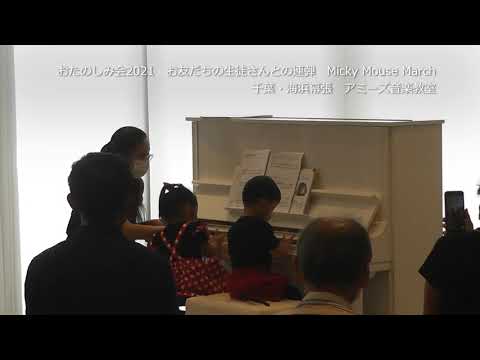 おたのしみ会2021 　Micky Mouse March　お友だちの生徒さんとの連弾 ｜千葉・海浜幕張　アミーズ音楽教室