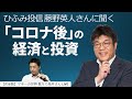 【完全版】ひふみ投信 藤野英人さんに聞く 「コロナ後」の経済と投資(日経電子版マネーのまなび)
