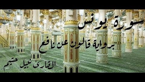 سورة يونس برواية قالون عن نافع - القارئ نبيل حتيم