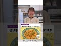 「切り干し大根でシャキうま!パスタ」管理栄養士監修|カーブスたんぱく質レシピ