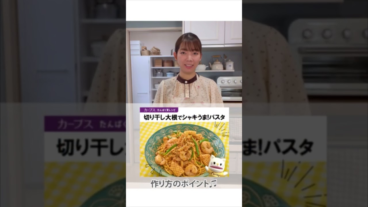 「切り干し大根でシャキうま!パスタ」管理栄養士監修|カーブスたんぱく質レシピ