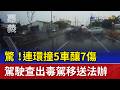 驚！連環撞5車釀7傷 駕駛查出毒駕移送法辦