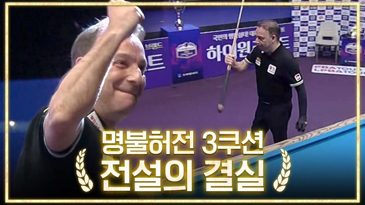'정석 그 자체' 스페인 전설이 결승전에서 보여준 경기력｜명장면｜하이원리조트 PBA 챔피언십 2025-26