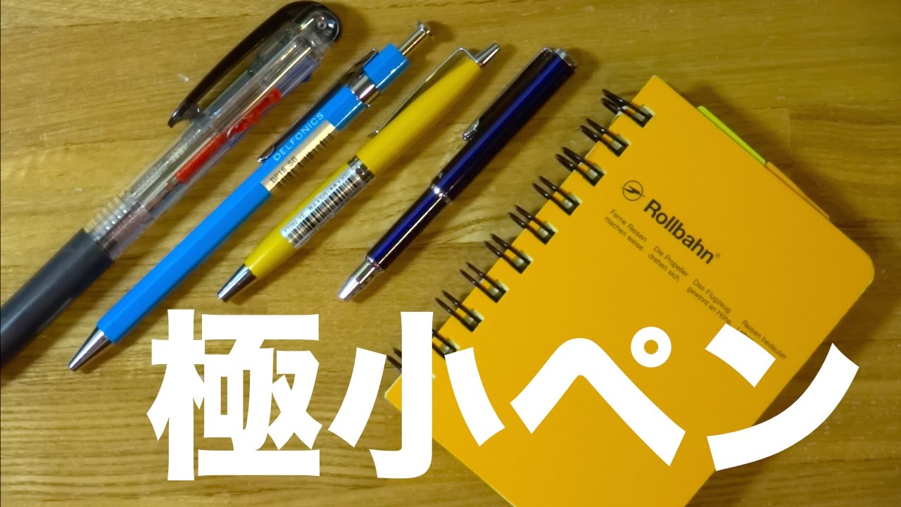 僕の手帳術にピッタリの極小ボールペン探求 Youtube