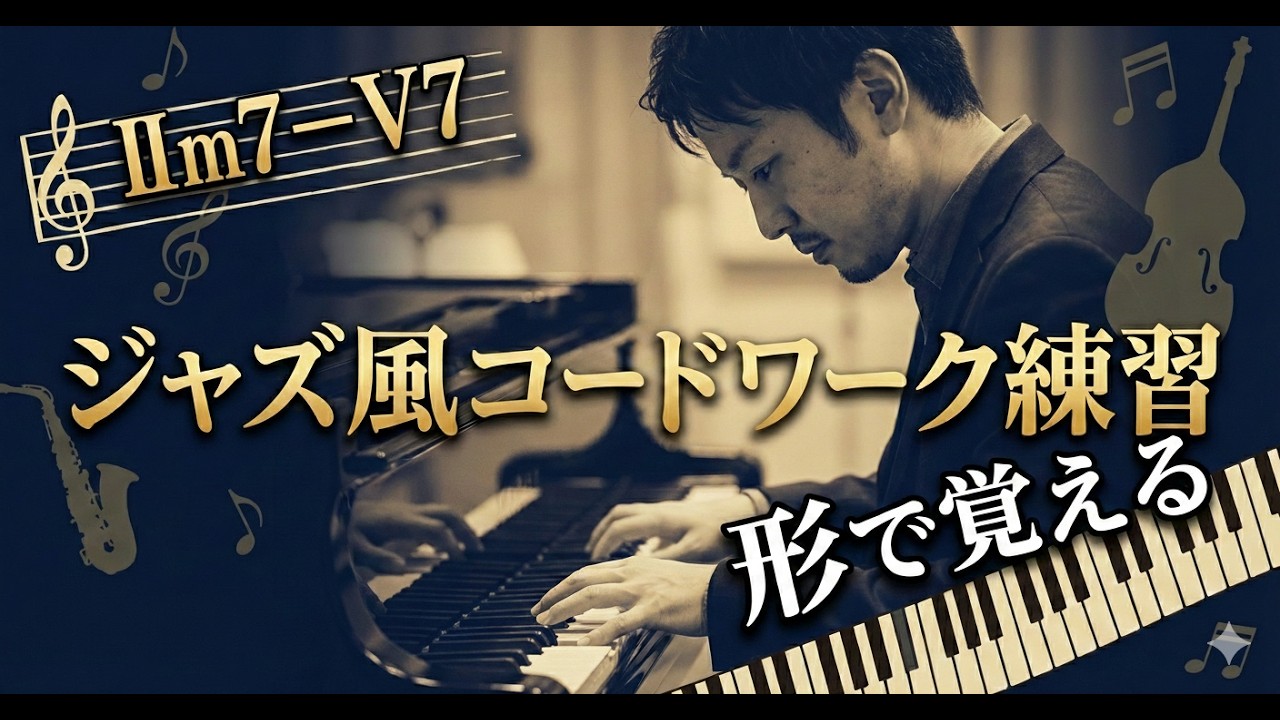 ジャズ風コードワーク練習してみない？
