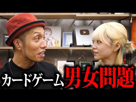 リアル 超話題のカードゲーム男女問題について元プロと新米カードゲーマーがガチで語ってみた