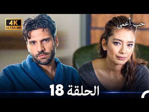 حب أعمى الحلقة 18 (4K) (Arabic Dubbed)