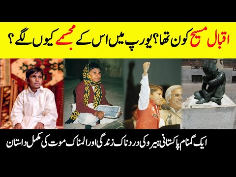 Who Was Iqbal Masih? || Inspiring Story Of  Anonymous Hero of Pakistan || INFOatADIL