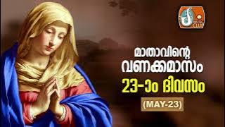 മാതാവിന്‍റെ വണക്കമാസം 23rd May 2024 # Vanakkamasam Prayer 2024 May 23 Mathavinte Vanakkamasam Day 23
