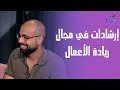 نصائح وإرشادات في مجال ريادة الأعمال من أحمد بوكا