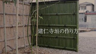 建仁寺垣の作り方三木竹材店