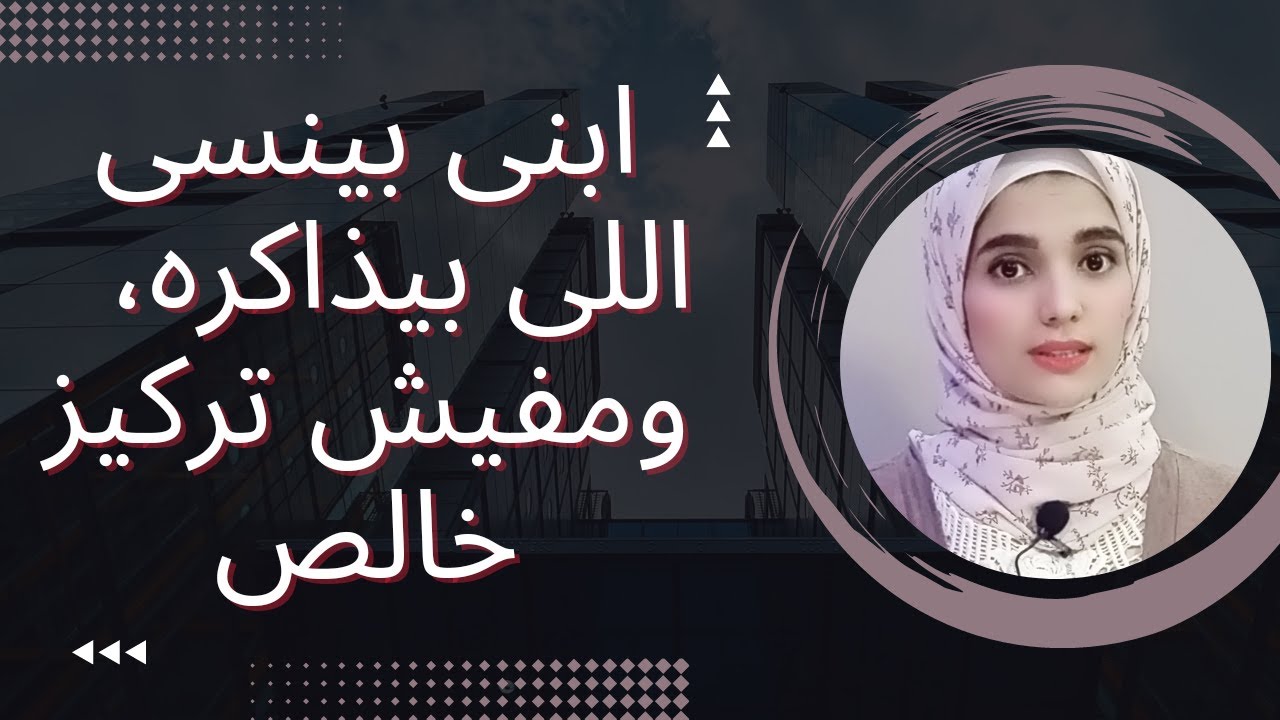 ابني مش بيركز وبينسي كل اللي ذاكره بسرعه ايه الحل