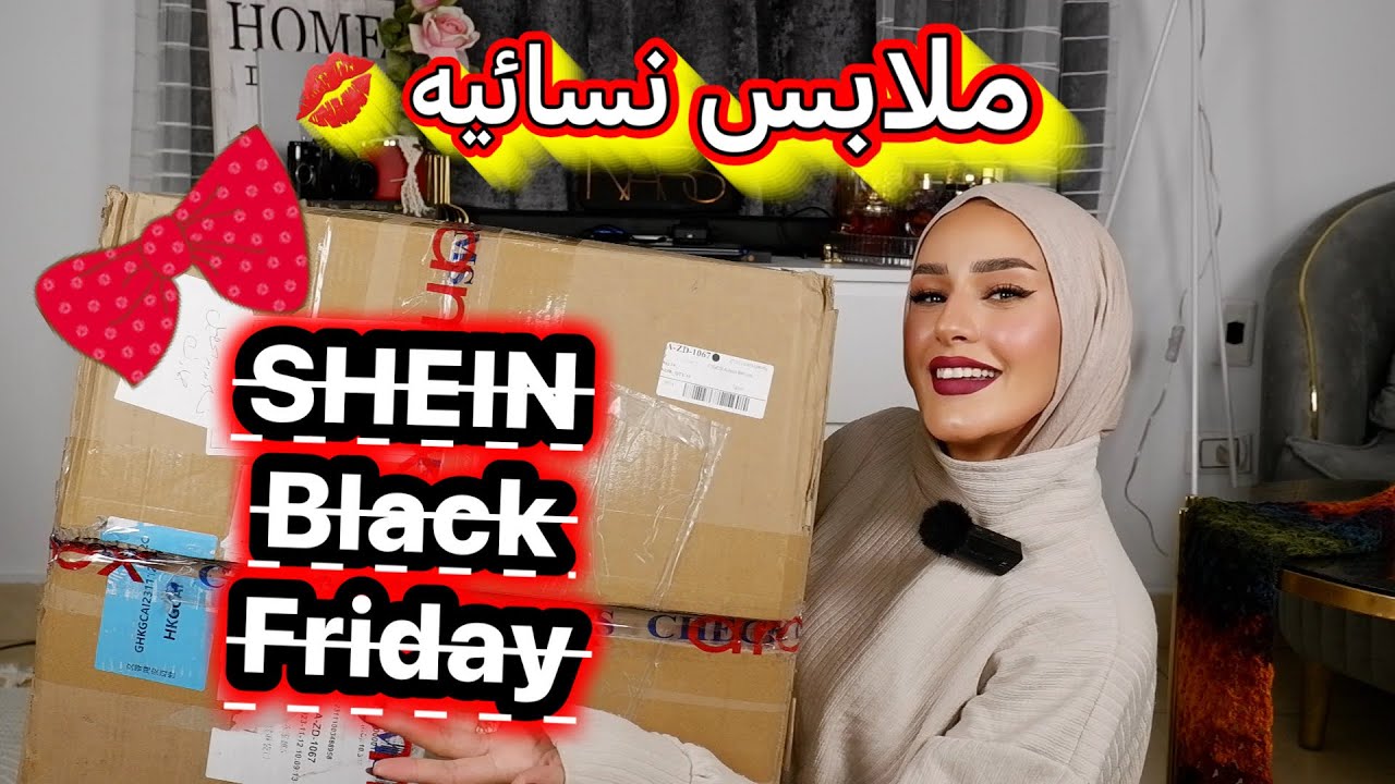 اكبر طلبيه ملابس للبيت والعرايس | قطع نااااار 🔥| 2023 SHEIN Black Friday Sale