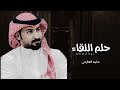 حلم اللقاء ماجد العازمي كلمات حسين الكايد