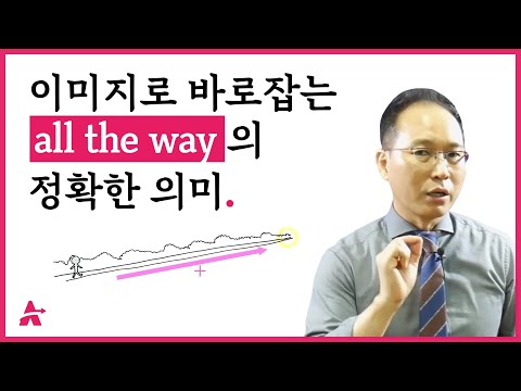 이미지로 바로잡는 all the way의 정확한 의미