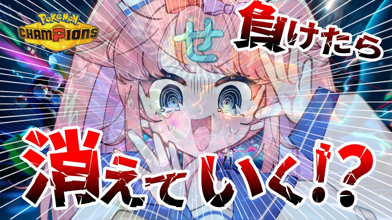 【#ポケモンチャンピオンズ】消えません、勝つので…【#みみせにゃお】