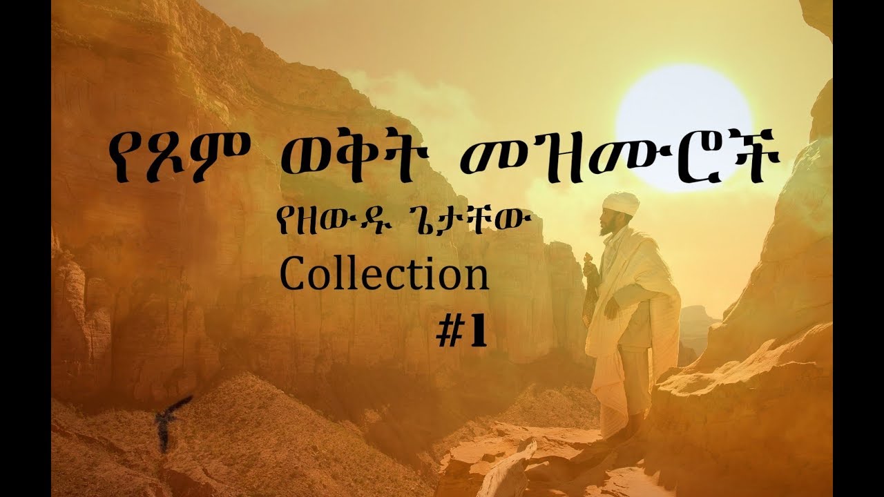 Ethiopian Orthodox Mezmur #1 የዘውዱ ጌታቸው የጾም ወቅት የንስሃ መዝሙሮች
