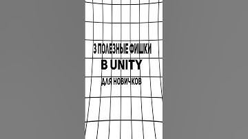 3 полезные фишки в Unity для новичков