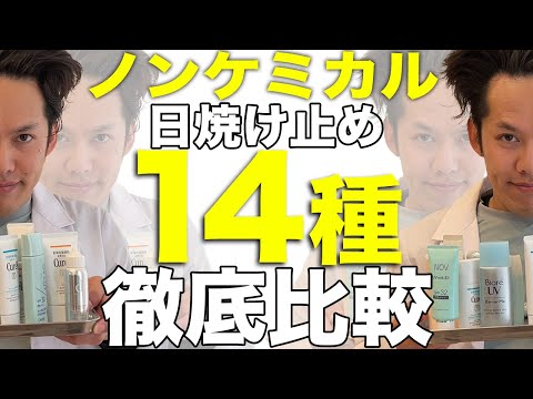 お肌に優しい日焼け止め14種徹底解説します【研究者が選ぶ】