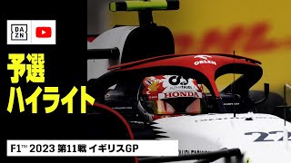 【F1™｜ハイライト】F1™2023第11戦 アラムコ・イギリスGP 予選｜2023
