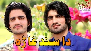 Pashto New Songs 2018 Paigham Munawar & Pasoon Manawer - Da Sind Ghara Zama Sara Kegi Ashna