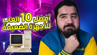 افضل 10 العاب للاجهزة الضعيفة والمتوسطة screenshot 3