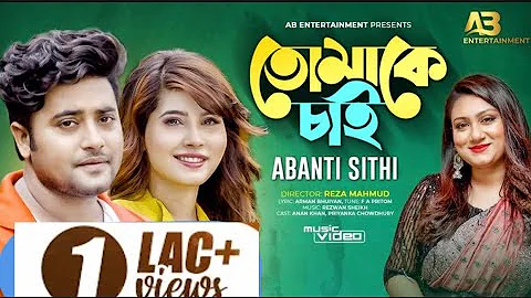 Tomake Chai |Abanti Sithi | তোমাকে চাই | Anan Khan | Official music video l Bangla new song 2023