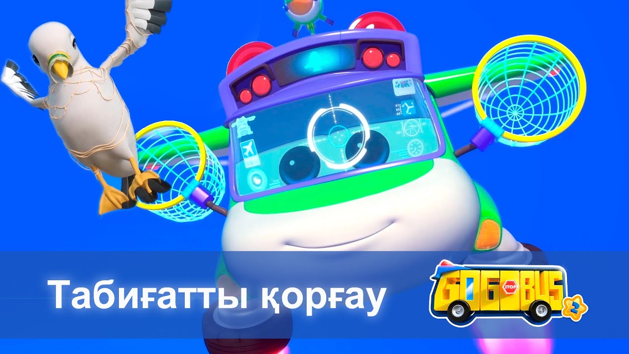 Қайсар автобус.2-маусым - Бөлім 14.Табиғатты қорғау - Мультфильмдер
