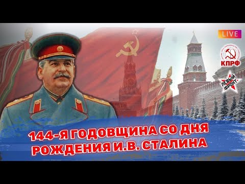 144-Я ГОДОВЩИНА ДНЯ РОЖДЕНИЯ СТАЛИНА