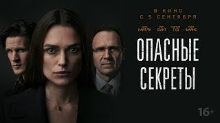 Опасные секреты - трейлер