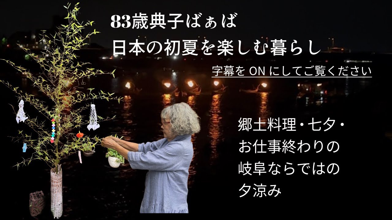 Early summer in Japan: A Gentle life with Grandma Noriko. - YouTube