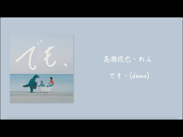 高瀬統也、れん - でも、( Takasetoya, Ren - Demo )【  Romaji / 中文 / Japanese 】 class=