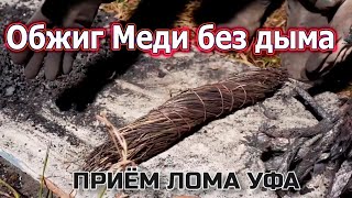 КАК ОБЖИГАТЬ МЕДЬ БЕЗ ДЫМА!!!