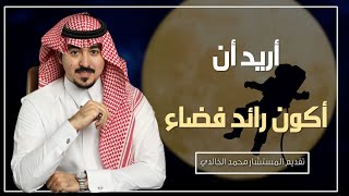 أريد أن أكون رائد فضاء .. المستشار\محمد الخالدي