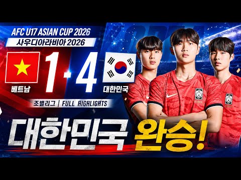 베트남 vs 대한민국 | 2026 AFC U17 아시안컵!! 