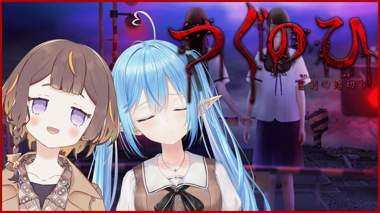 【つぐのひ-霊刻の踏切り-】二人でSpooky Dateな予感…❤️【hololiveID 2nd Generation】