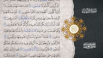 من أول سورة الأنبياء بصوت الشيخ غازي العمري