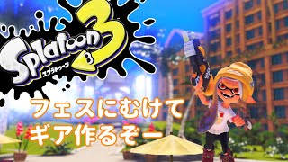 【#スプラトゥーン3】明日からフェスなのにギア作れてません！！（とうの_うかVT）