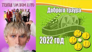 Доброго Траура — Трейлер Фильма 2022 Год