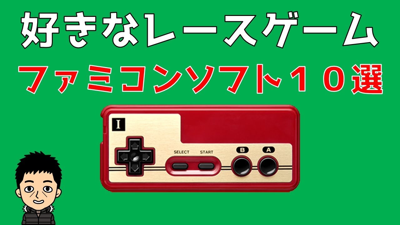 好きなレースゲーム10選 ファミコン Youtube