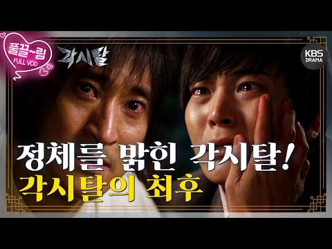 [EP6-01] 이강토에게 정체를 드러낸 각시탈! 각시탈의 최후 [각시탈] | KBS 방송