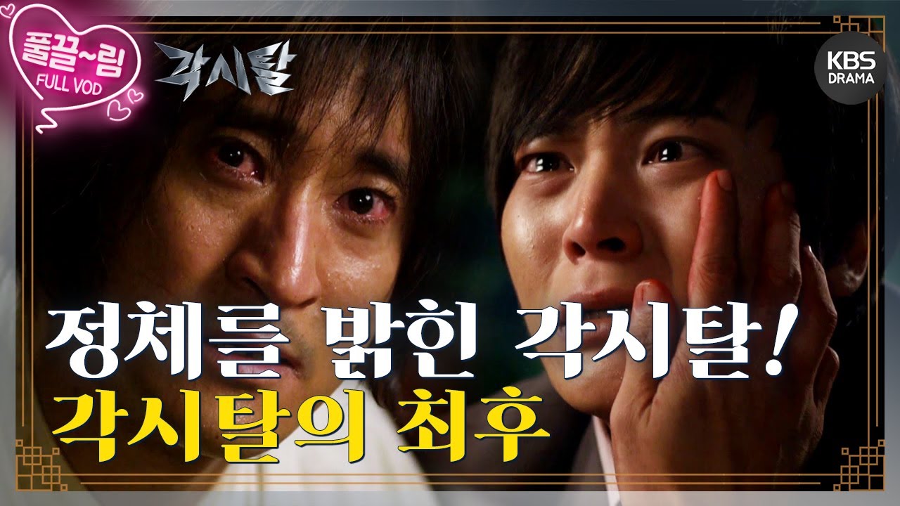 [EP6-01] 이강토에게 정체를 드러낸 각시탈! 각시탈의 최후 [각시탈] | KBS 방송