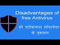 5 Disadvantages of Free an Antivirus software. [Hindi]