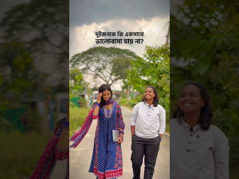 দুজনকে কি একসাথে ভালোবাসা যায় না?🙂🖤