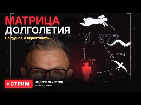 МАТРИЦА ДОЛГОЛЕТИЯ: Не судьба, а вероятность