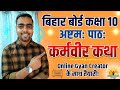 कर्मवीर कथा कक्षा 10 बिहार बोर्ड संस्कृत पार्ट 1 