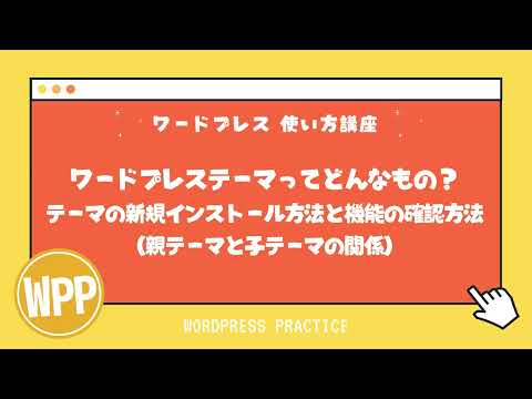 ワードプレステーマとどんなもの？ テーマの新規インストール方法と機能の確認方法 （親テーマと子テーマの関係）