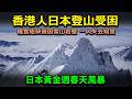 香港人日本登山受困 北阿爾卑斯山難。糧食短缺被困雪山岩壁 山岳搜救隊出動困難 一人失去知覺...日本黃金週春天風暴。