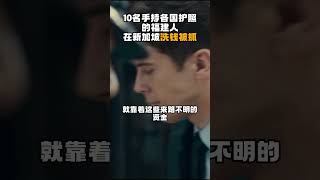 10名手持各国护照的福建人，在新加坡洗钱被抓，都是诈骗大佬