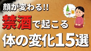 【顔が変わる】禁酒をするとカラダに起きること15選（健康雑学）